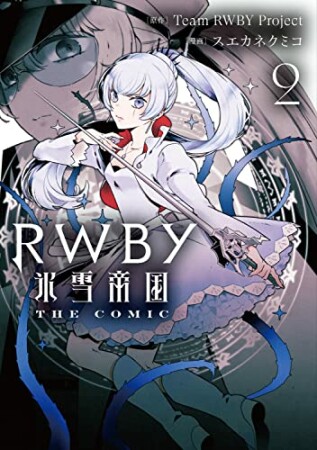 RWBY 氷雪帝国 THE COMIC2巻の表紙