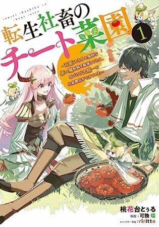 転生社畜のチート菜園 ～万能スキルと便利な使い魔妖精を駆使してたら、気づけば大陸一の生産拠点ができていた～1巻の表紙