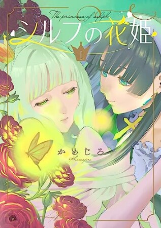 シルフの花姫1巻の表紙