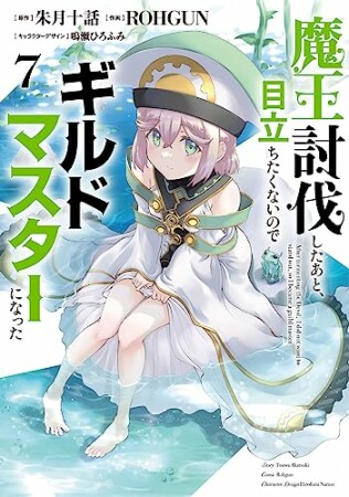 魔王討伐したあと、目立ちたくないのでギルドマスターになった7巻の表紙