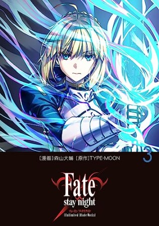 Fate/stay night［Unlimited Blade Works］3巻の表紙