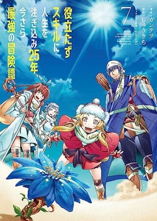 役立たずスキルに人生を注ぎ込み25年、今さら最強の冒険譚7巻の表紙