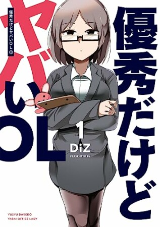 優秀だけどヤバいOL1巻の表紙