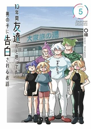 10年間友達だと思ってた男の子に告白されるお話5巻の表紙