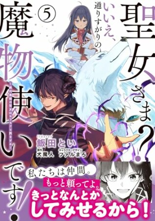 聖女さま？ いいえ、通りすがりの魔物使いです！ ～絶対無敵の聖女はモフモフと旅をする～5巻の表紙