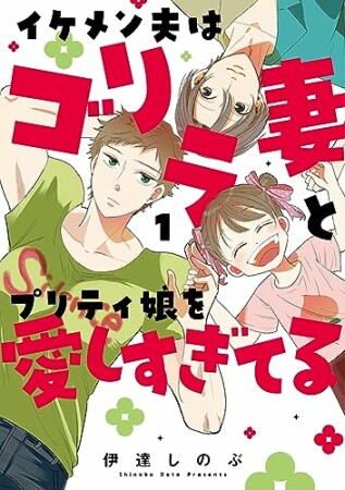 イケメン夫はゴリラ妻とプリティ娘を愛しすぎてる1巻の表紙