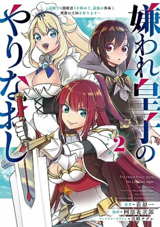 嫌われ皇子のやりなおし　～辺境で【闇魔法】を極めて、最強の眷属と理想の王国を作ります～2巻の表紙