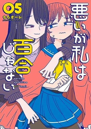 悪いが私は百合じゃない5巻の表紙