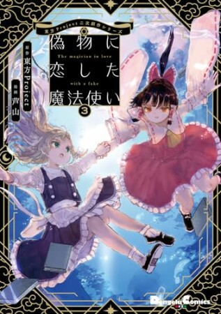 東方Project二次創作シリーズ　偽物に恋した魔法使い3巻の表紙