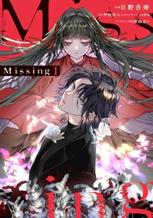 Missing1巻の表紙