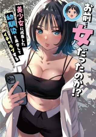 お前…女だったのか!? 美少女に成長した幼馴染と再会してイチャラブするアンソロジーコミック1巻の表紙
