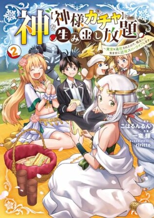 神を【神様ガチャ】で生み出し放題 　～実家を追放されたので、領主として気ままに辺境スローライフします～2巻の表紙