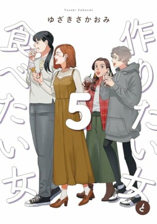 作りたい女と食べたい女5巻の表紙