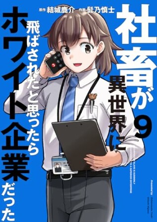 社畜が異世界に飛ばされたと思ったらホワイト企業だった9巻の表紙