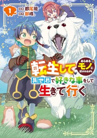 転生してあらゆるモノに好かれながら異世界で好きな事をして生きて行く1巻の表紙