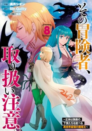 その冒険者、取り扱い注意。 ～正体は無敵の下僕たちを統べる異世界最強の魔導王～8巻の表紙