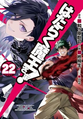 はたらく魔王さま！22巻の表紙