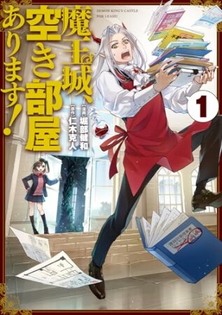 魔王城、空き部屋あります！1巻の表紙