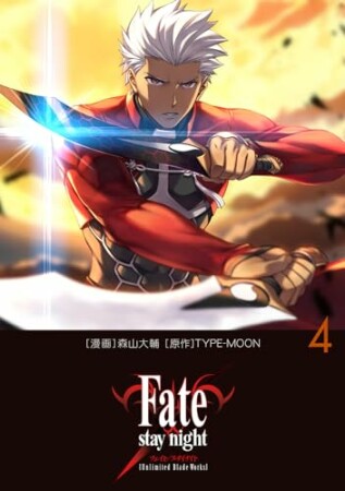 Fate/stay night［Unlimited Blade Works］4巻の表紙