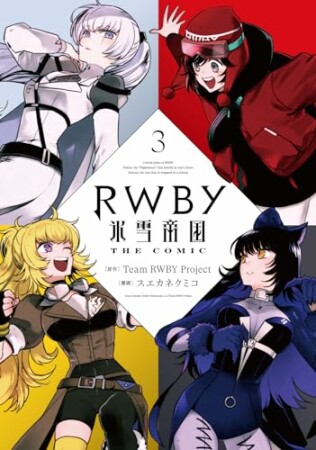 RWBY 氷雪帝国 THE COMIC3巻の表紙