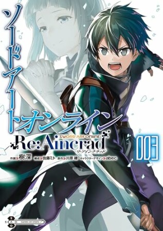 ソードアート・オンライン Re:Aincrad3巻の表紙