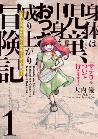 身体は児童、中身はおっさんの成り上がり冒険記 サテラもついて行きます！1巻の表紙