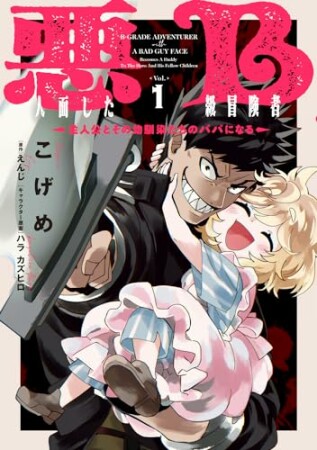 悪人面したB級冒険者 主人公とその幼馴染たちのパパになる1巻の表紙