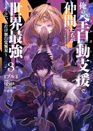 俺の『全自動支援（フルオートバフ）』で仲間たちが世界最強 ～そこにいるだけ無自覚無双～3巻の表紙