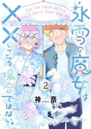 氷雪の魔女は××している場合ではない。2巻の表紙