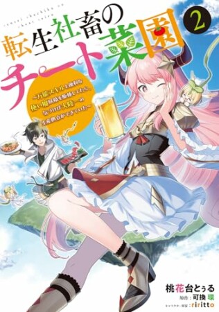 転生社畜のチート菜園 ～万能スキルと便利な使い魔妖精を駆使してたら、気づけば大陸一の生産拠点ができていた～2巻の表紙