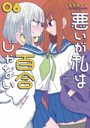 悪いが私は百合じゃない6巻の表紙