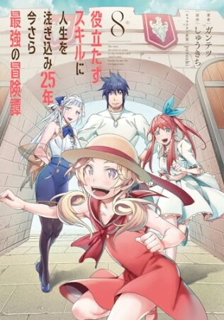 役立たずスキルに人生を注ぎ込み25年、今さら最強の冒険譚8巻の表紙