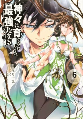 神々に育てられしもの、最強となる6巻の表紙