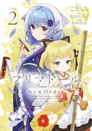 プリマドール New Order2巻の表紙