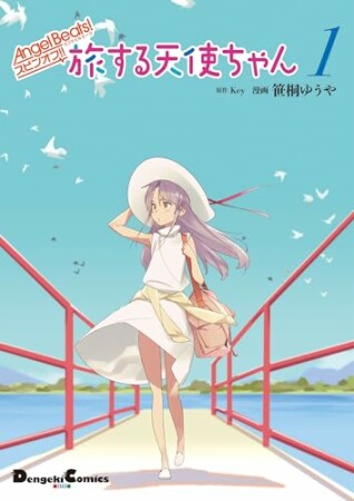 Angel Beats! スピンオフ!!　旅する天使ちゃん1巻の表紙