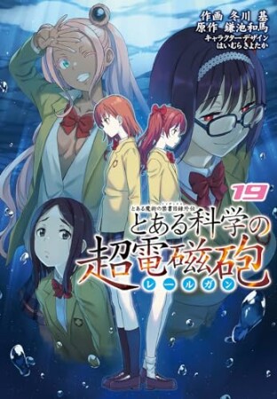 とある魔術の禁書目録外伝　とある科学の超電磁砲19巻の表紙