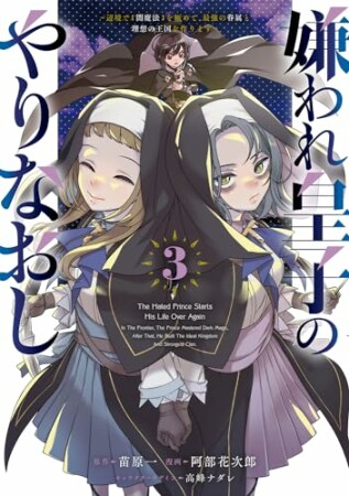 嫌われ皇子のやりなおし　～辺境で【闇魔法】を極めて、最強の眷属と理想の王国を作ります～3巻の表紙