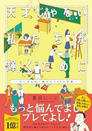 天才じゃない私たちが輝くために　～がんばる前に読みたい23の言葉～1巻の表紙