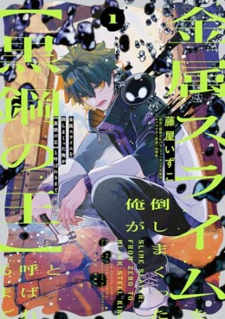 金属スライムを倒しまくった俺が【黒鋼の王】と呼ばれるまで1巻の表紙