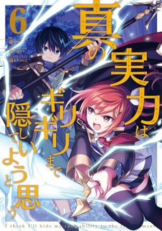 真の実力はギリギリまで隠していようと思う6巻の表紙