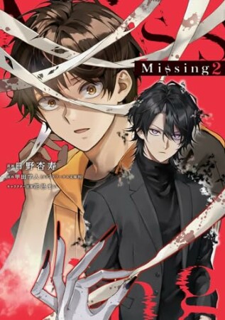 Missing2巻の表紙