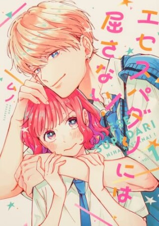 エセスパダリには屈さない!1巻の表紙