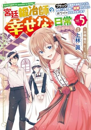 宮廷鍛冶師の幸せな日常 ～ブラックな職場を追放されたが、隣国で公爵令嬢に溺愛されながらホワイトな生活を送ります～5巻の表紙