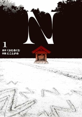 N1巻の表紙