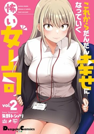 これからだんだん幸せになっていく怖い女上司2巻の表紙