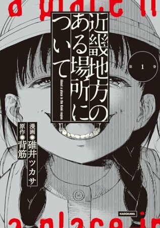 近畿地方のある場所について1巻の表紙