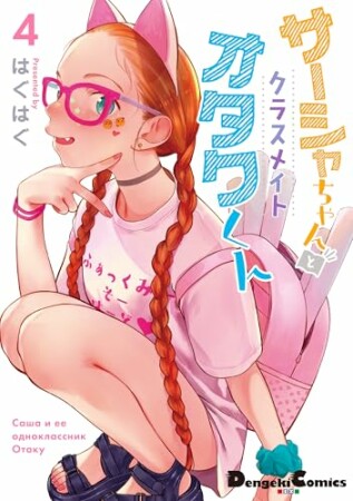 サーシャちゃんとクラスメイトオタクくん4巻の表紙