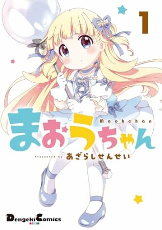 まおうちゃん1巻の表紙