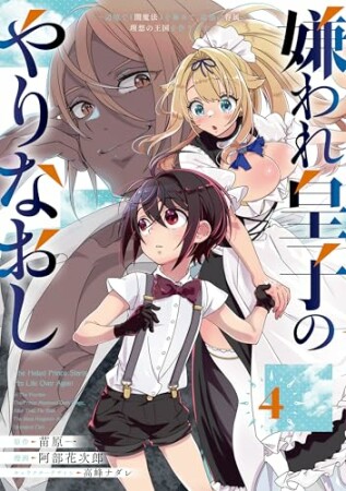 嫌われ皇子のやりなおし　～辺境で【闇魔法】を極めて、最強の眷属と理想の王国を作ります～4巻の表紙