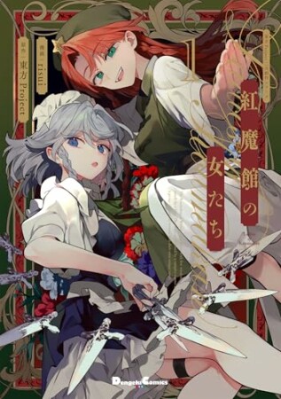 東方Project二次創作シリーズ　紅魔館の女たち1巻の表紙